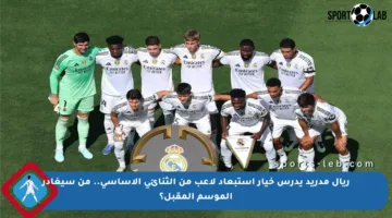 ريال مدريد يدرس خيار استبعاد لاعب من الثنائي الأساسي.. من سيغادر الموسم المقبل؟
